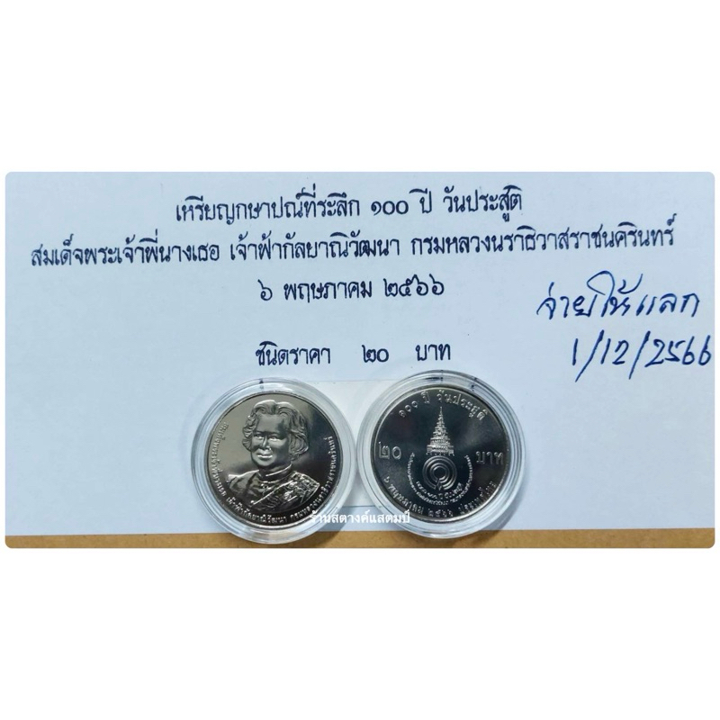 **ใหม่**20 บาท นิเกิล 100ปี วันประสูติ สมเด็จพระเจ้าพี่นางเธอ เจ้าฟ้ากัลยาณิวัฒนา กรมหลวงนราธิวาสราชนครินทร์ (6 พค 2566)