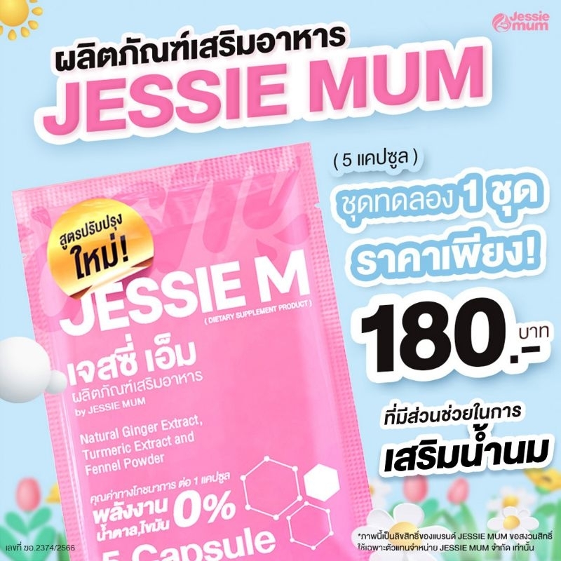 Jessi mum ขนาดชุดทดลอง