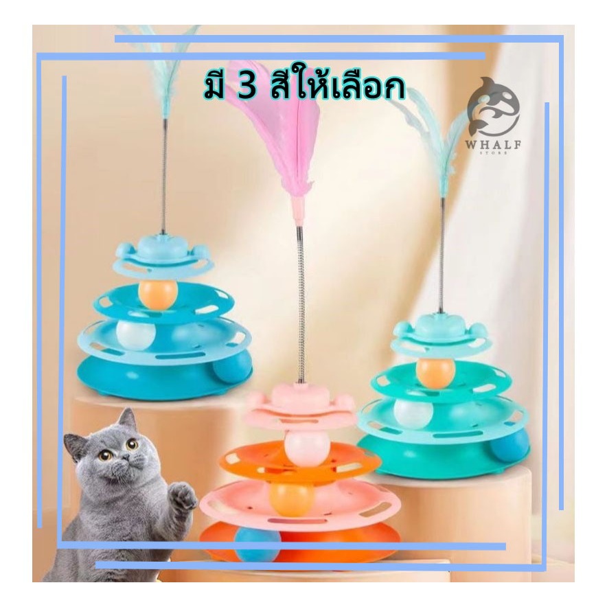 รางบอลแมว4ชั้น รางบอลทาวเวอร์ รางบอล ของเล่นแมว รางบอลแมว ของเล่นสัตว์เลี้ยง