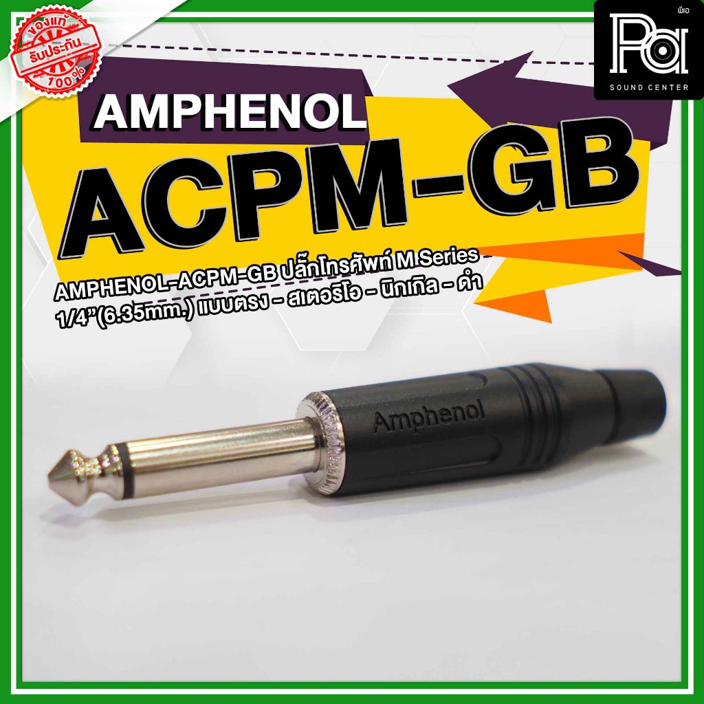 AMPHENOL ACPM-GB ปลั๊กไมค์ Mono รุ่นตัวตรง สีดำ acpm gb 1/4 Phone mono Plug Black ปลั๊กไมค์โมโน PA Sound Center