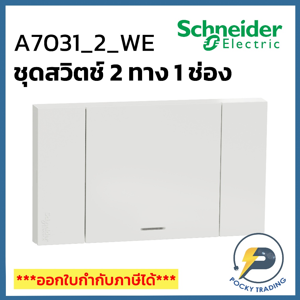 Schneider ชุดสวิตช์ 2 ทาง 1 ช่อง A7031_2_WE สีขาว AVATARON A