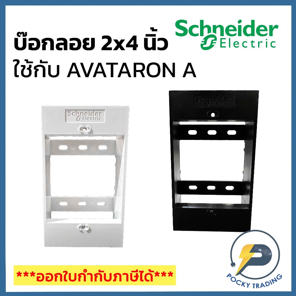 Schneider บ๊อกลอย 2x4 สีขาว สีดำ สำหรับสวิตช์ ปลั๊ก รุ่น AVATARON A