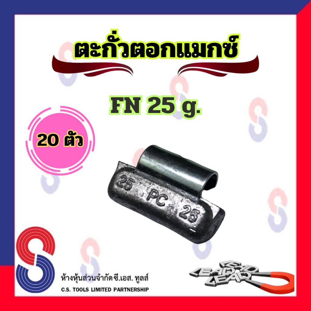 ตะกั่ว ตอกล้อแม็กซ์ ขอกว้าง FN 25 g จำนวน 20 ชิ้น ตะกั่วตอกแม็กซ์ ใช้สำหรับ ตอกแม็กซ์ ตะกั่วถ่วงล้อ 25 g.