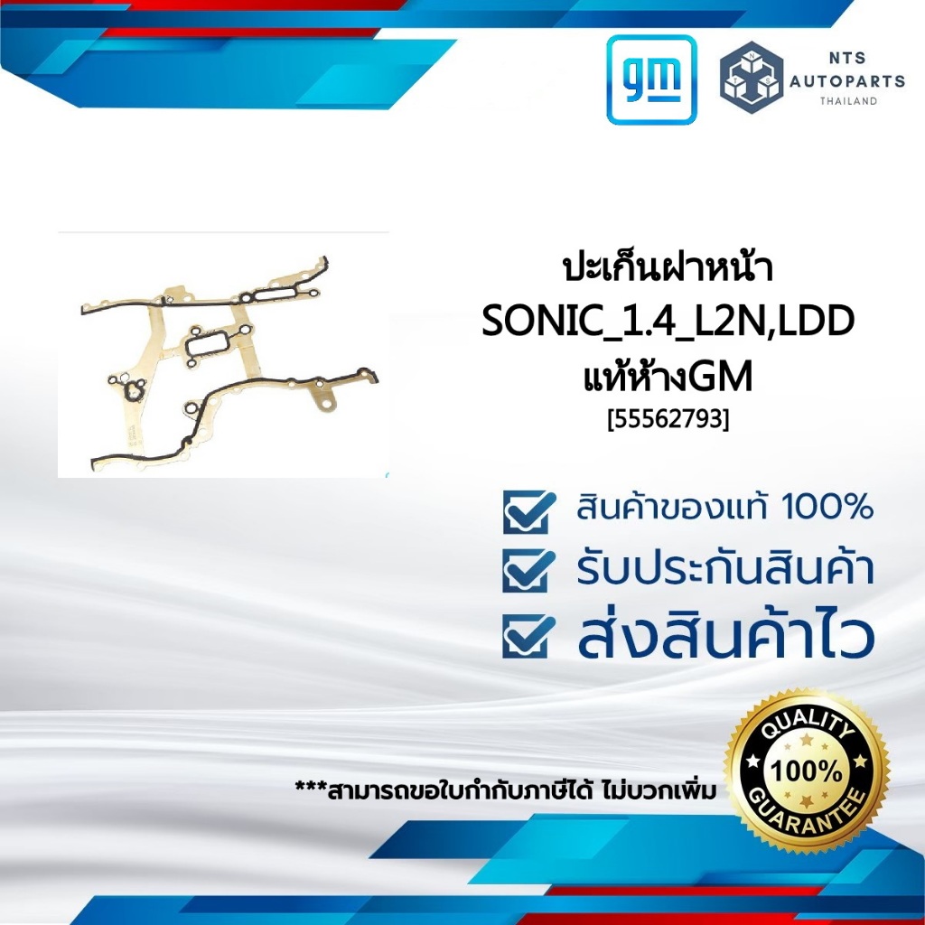 [55562793] ปะเก็นฝาหน้า_SONIC_1.4_L2N,LDD_แท้ห้างGM