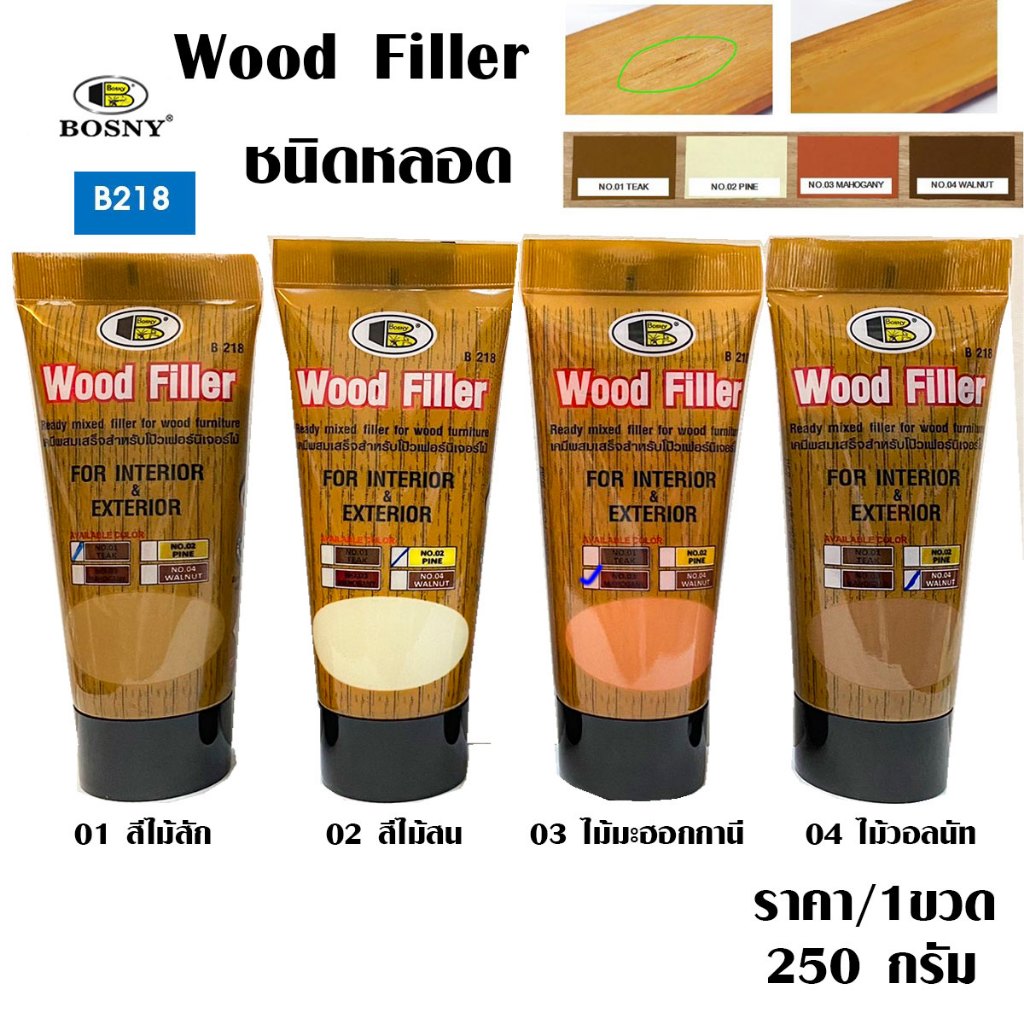 สีโป้ว BOSNY Wood Filler สีซ่อมไม้ สัก สน มะฮอกกานี วอลนัท เหมือนไม้จริง ครีม สีโป๊ว บอสนี่ อุดรูไม้ ขนาด 250 กรัม