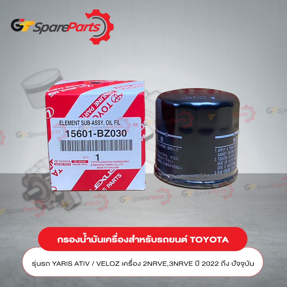 กรองน้ำมันเครื่อง สำหรับรถยนต์โตโยต้า YARIS ATIV NCG100R# / VELOZ W101# 15601-BZ030 (เป็นอะไหล่แท้ T