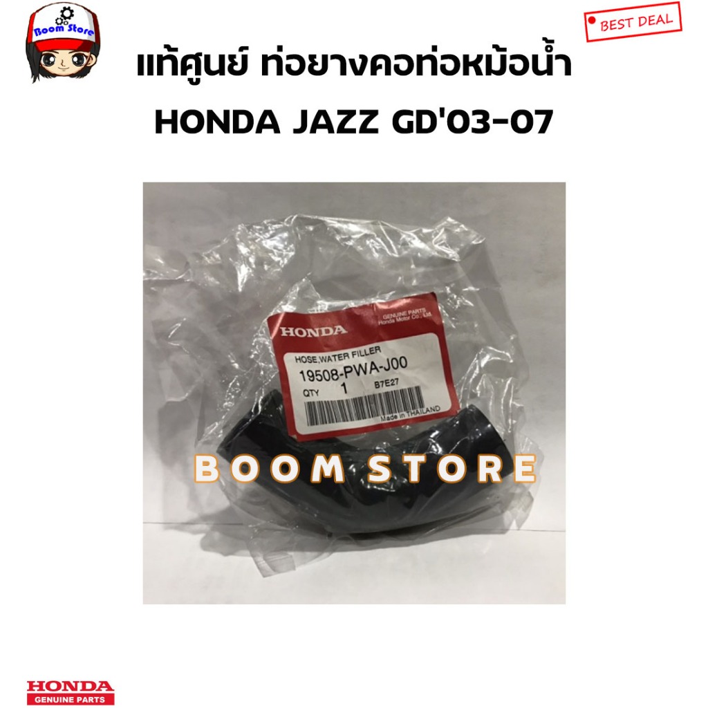 HONDA แท้ศูนย์ ท่อยางคอท่อเติมน้ำยาหม้อน้ำ HONDA JAZZ GD’03-07 (แจ๊ส จีดี) รหัสแท้.19508-PWA-J00