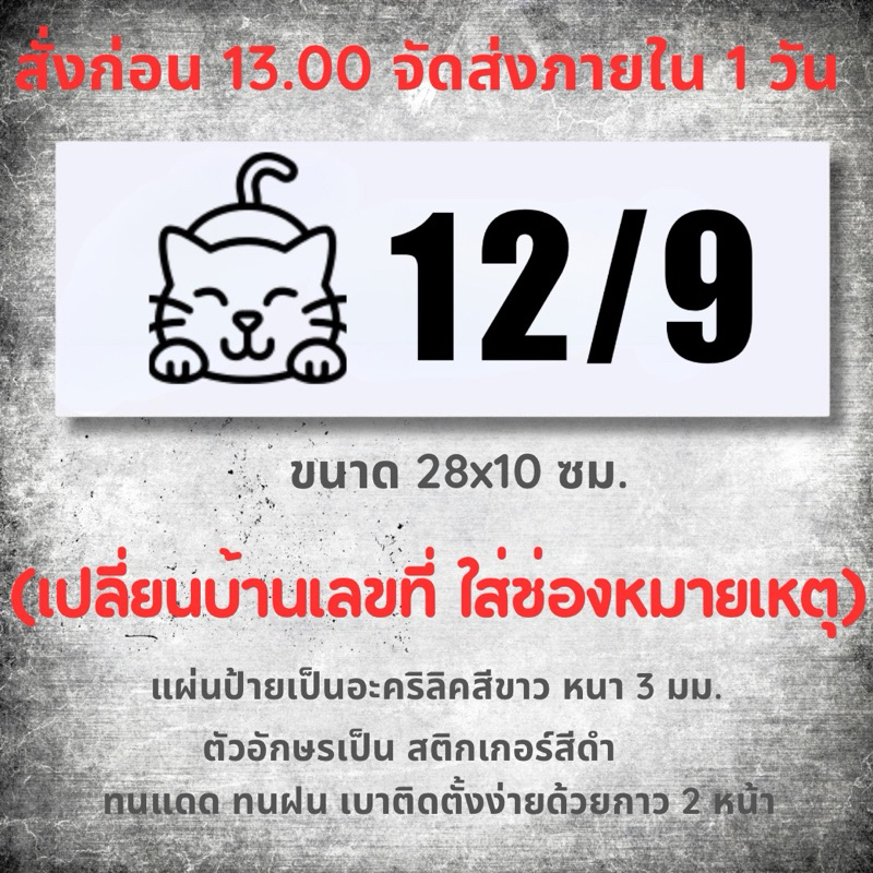 ป้ายบ้านเลขที่ สวยๆ รูปแมวน่ารัก ขาวดำ ตากฝนได้ไม่ผุ เบาติดง่าย ด้านหลังมีกาว 2 หน้า