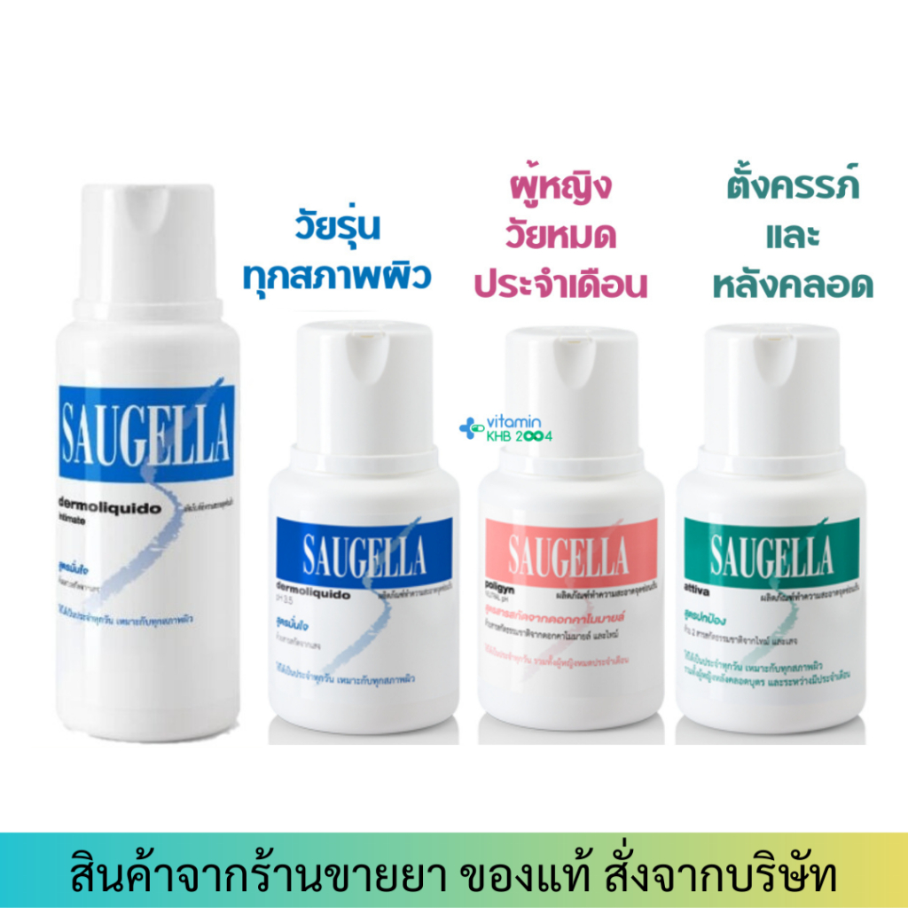 Saugella Attiva / Poligyn / Dermoliquido ซอลเจลล่า สบู่ล้างจุดซ่อนเร้น