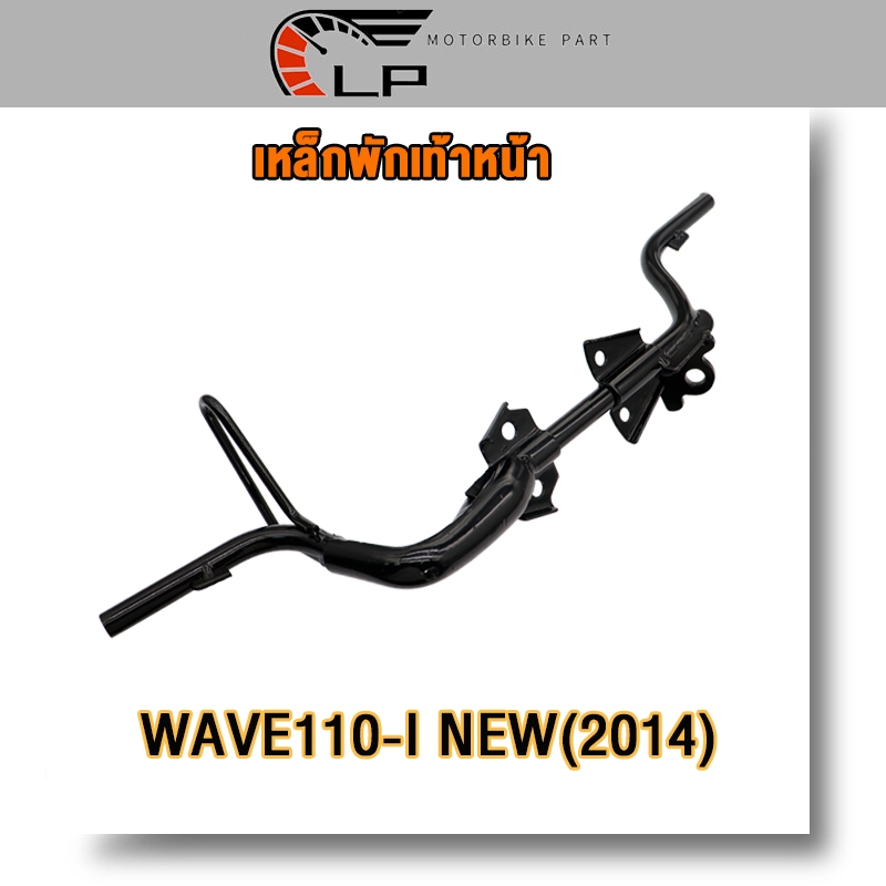 เหล็กพักเท้าหน้า wave 110i new 2014-2020 พักเท้าหน้า w110i เหล็กพักเท้า เวฟ110i เหล็กหนา งานดี หนาสุดๆ
