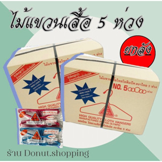 ไม้แขวนเสื้อโอลิมปิค,5ห่วง ยกลัง