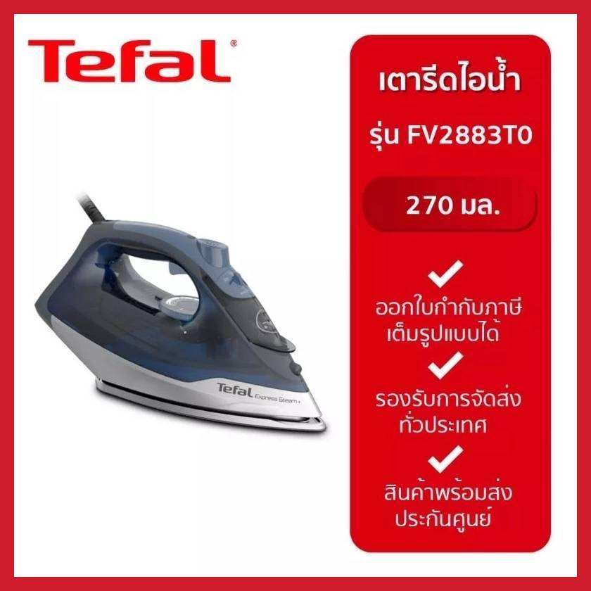 TEFALเตารีดไอน้ำ (2600วัตถ์)รุ่น FV2883