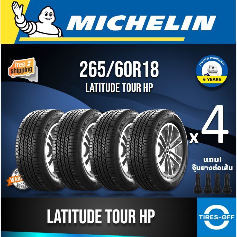 (ส่งฟรี) MICHELIN 265/60R18 รุ่น LATITUDE TOUR HP (4เส้น) ยางใหม่ ผลิตปี2023 ยางรถยนต์ ขอบ18 265 60R18 ลดพิเศษ