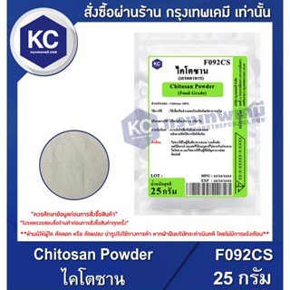 F092CS-25G Chitosan Powder : ไคโตซาน 25 กรัม