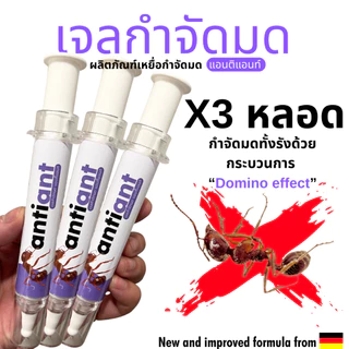(แพค3หลอด) เจลกำจัดมด antiant แอนติแอนท์ เหยื่อกำจัดมด เจลล่อมด หยดเดียวตายยกรัง