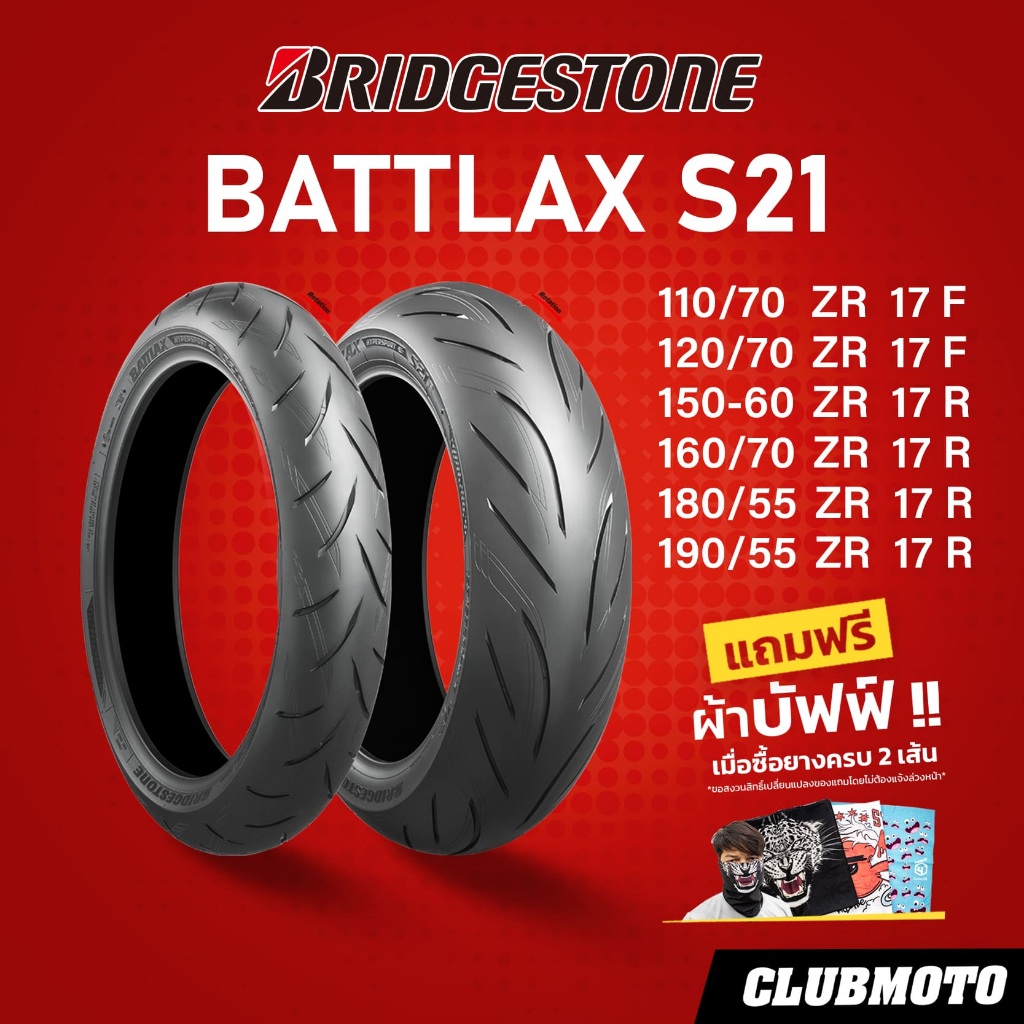 ยาง BRIDGESTONE BATTLAX HYPERSPORT S21 บริสโตนยางมอเตอร์ไซค์ ขอบ 17