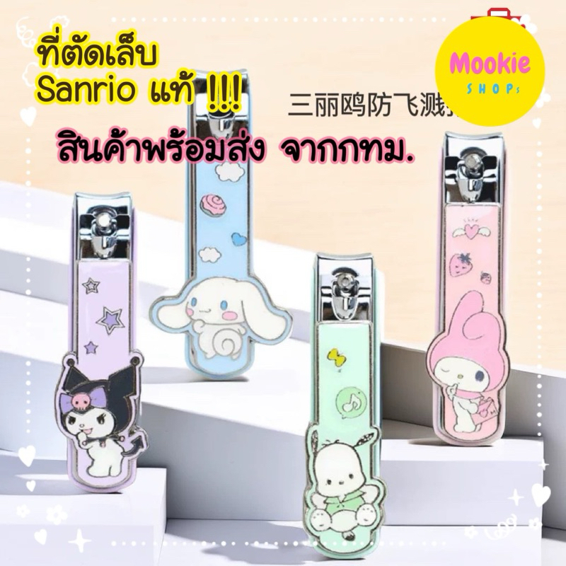 🎁พร้อมส่ง🇹🇭ในไทย กรรไกรตัดเล็บ sanrio ของแท้ จาก miniso💯 kuromi pochacco cinnamonroll my melody