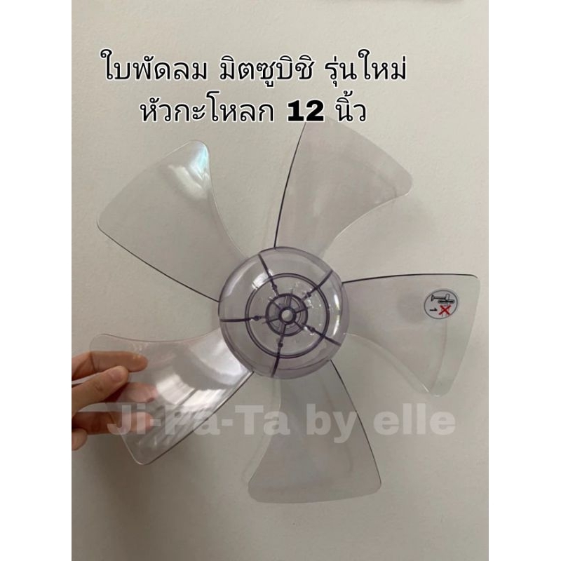 (MI12)ใบพัดลม มิตซูบิชิ(MITSUBISHI) หัวโต หัวกลม หรือ หัวกะลา ขนาด 12” 5 ใบพัด
