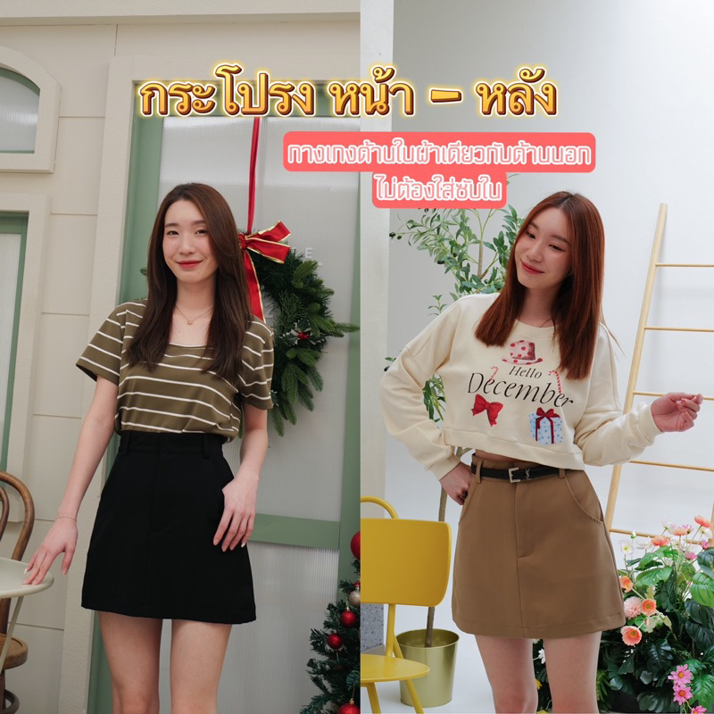 กระโปรง หน้า-หลัง (ไม่ต้องใส่ซับใน)