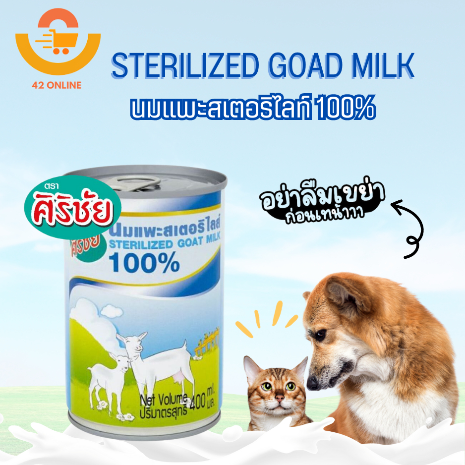 Sirichai ศิริชัย นมแพะสเตอริไลส์ 400ml.