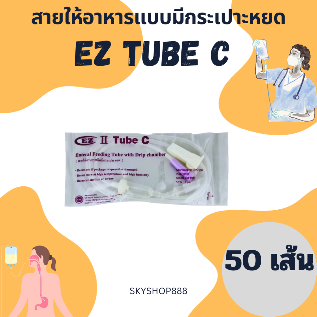 สายให้อาหาร ชนิดมีกระเปาะหยด EZ Tube C (แพ็ค 50 เส้น ) สายต่อถุงอาหารเหลว ใช้กับถุงอาหารเหลว พร้อมส่ง จัดส่งทุกวัน