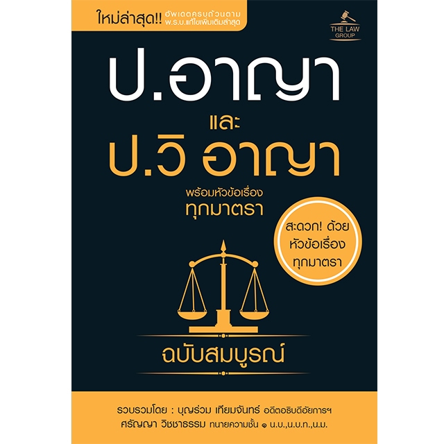 INSPAL : หนังสือ ป.อาญา และ ป.วิ อาญา พร้อมหัวข้อเรื่องทุกมาตรา ฉบับสมบูรณ์ (เล่มเล็ก) 9786163813879 (THE LAW GROUP)