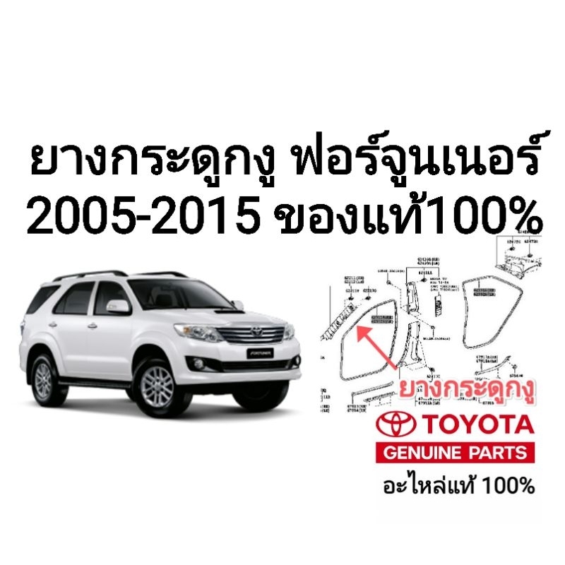 ยางกระดูกงู โตโยต้า ฟอร์จูนเนอร์ Toyota Fortuner 2005 - 2015 ของแท้ 100% ยางสีดำ