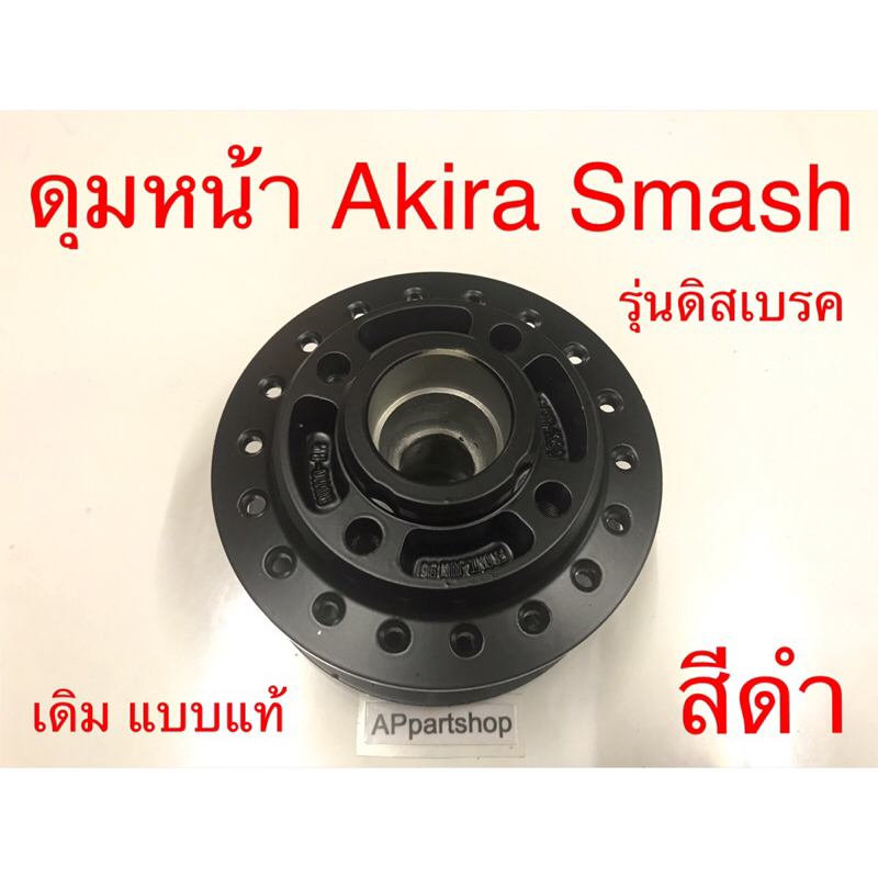 ดุมหน้า Akira Smash รุ่นดิสเบรค สีดำ เดิม แบบแท้ ใหม่มือหนึ่ง ดุมล้อหน้า อะกีร่า สแมช รุ่นดิสเบรค