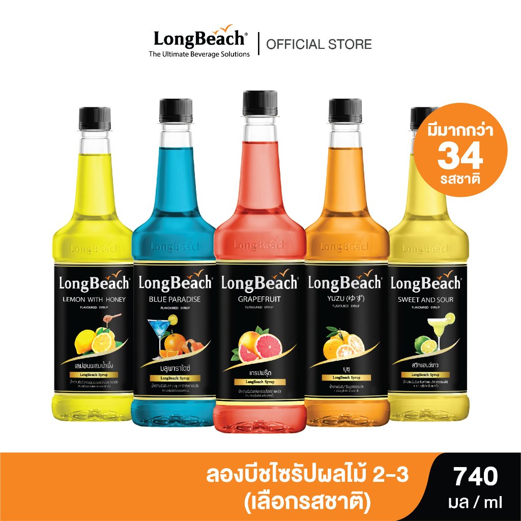 ลองบีชไซรัป ผลไม้ 2-3 ขนาด 740 มล. (เลือกรสชาติได้) Longbeach Fruit Flavoured Syrup size 740ml.