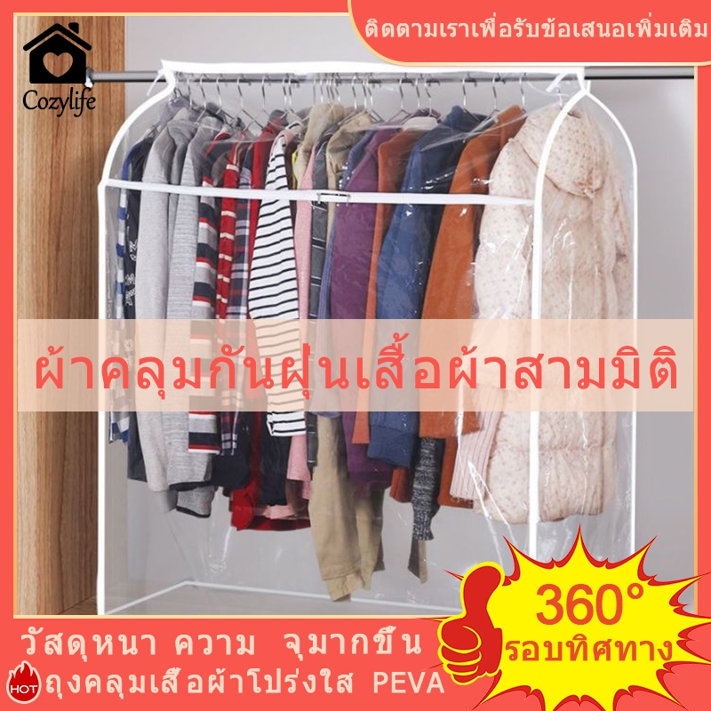 ถุงคลุมเสื้อผ้า กันฝุ่น แบบใส ถุงคลุมเสื้อ PEVA กันน้ำ ปิดทุกด้าน360 องศา มีซิปใช้งานง่าย หลายไซส์ พร้อมส่ง