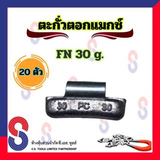 ตะกั่ว ตอกล้อแม็กซ์ ขอกว้าง FN 30 g จำนวน 20 ชิ้น ตะกั่วตอกแ…