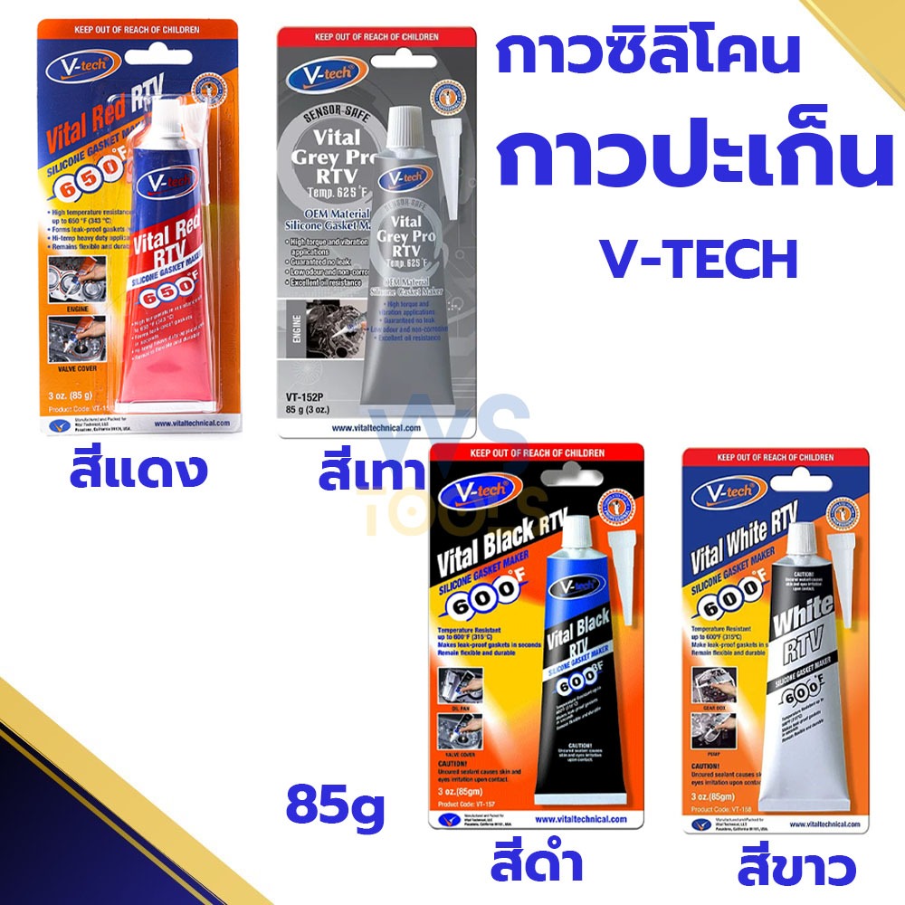 กาวทาปะเก็น V-TECH ซิลิโคนทาปะเก็น สีแดง สีเทา สีดำ สีขาว 85G กาวทาประเก็น ซิลิโคนทาประเก็น VT-151 VT-152 VT-157 VT-168