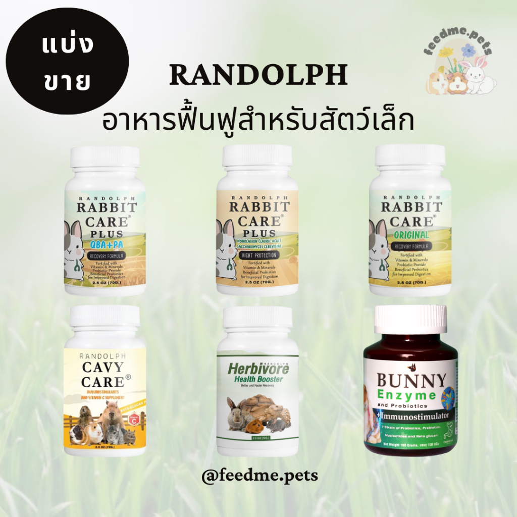 Randolph อาหารฟื้นฟูสำหรับสัตว์กินพืชทุกชนิด (แบ่งขาย)