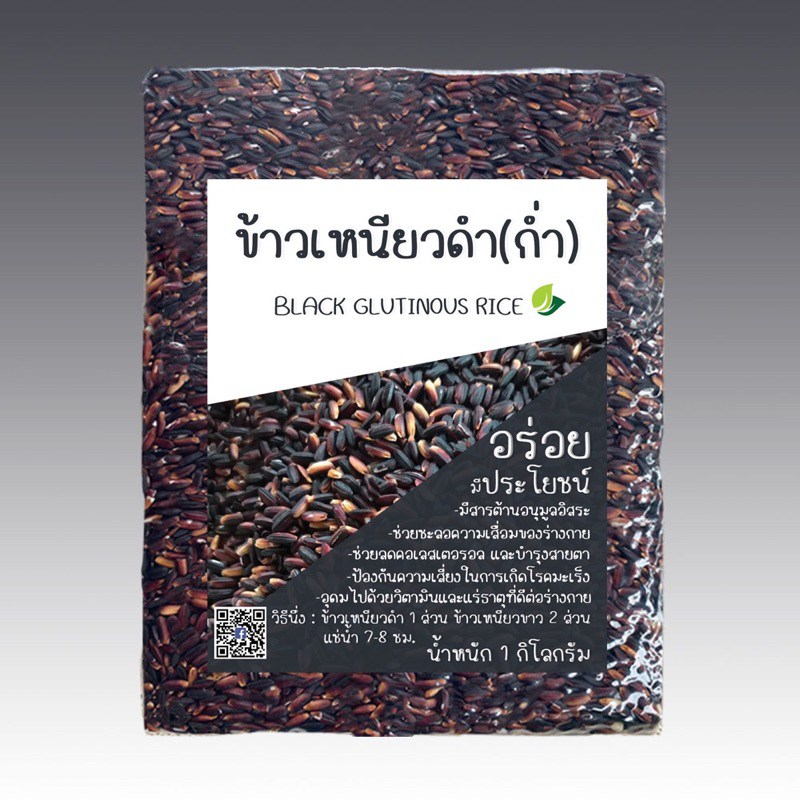ข้าวเหนียวดำ(ข้าวก่ำ) ข้าวใหม่เกี่ยว พ.ย -ธ.ค 67 ขนาด 1 กิโลกรัม แพ็คสูญญากาศ อร่อย หอมฟุ้งนุ่ม มีประโยชน์ จากชาวนามุกดา
