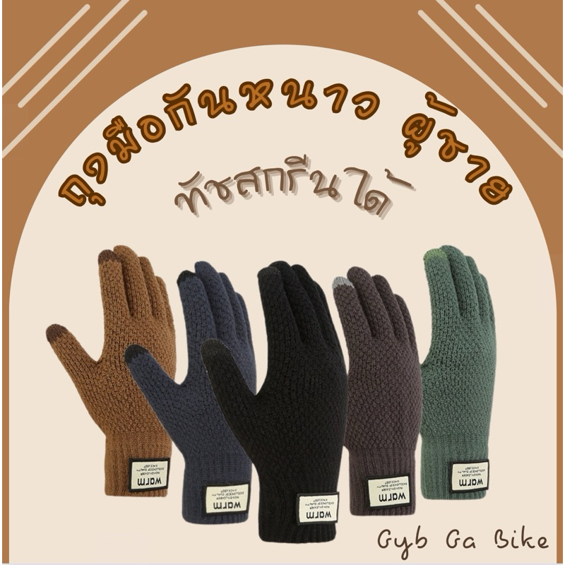 ถุงมือกันหนาวบุขนกำมะหยี่ ผู้ชาย ทัชสกรีนได้