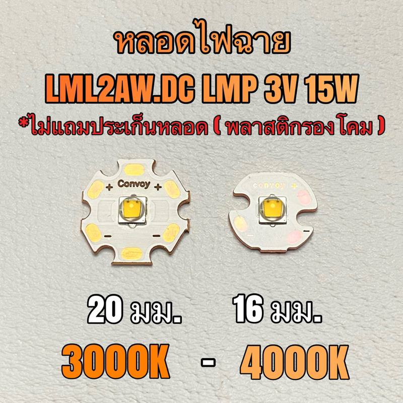 หลอดไฟฉาย  LML2AW.DC LMP 3V 15W