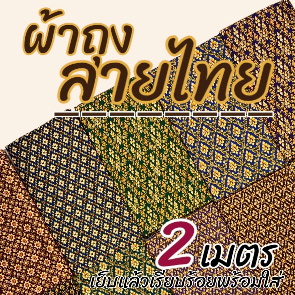 ผ้าถุง คุณภาพดี 2เมตร เย็บเรียบร้อย ผ้าถุงเย็บแล้ว ผ้าปาเต็ะ ผ้าบาติก เก็บเงินปลายทาง W01