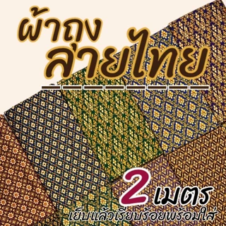 ผ้าถุง คุณภาพดี 2เมตร เย็บเรียบร้อย ผ้าถุงเย็บแล้ว ผ้าปาเต็ะ ผ้าบาติก เก็บเงินปลายทาง W01