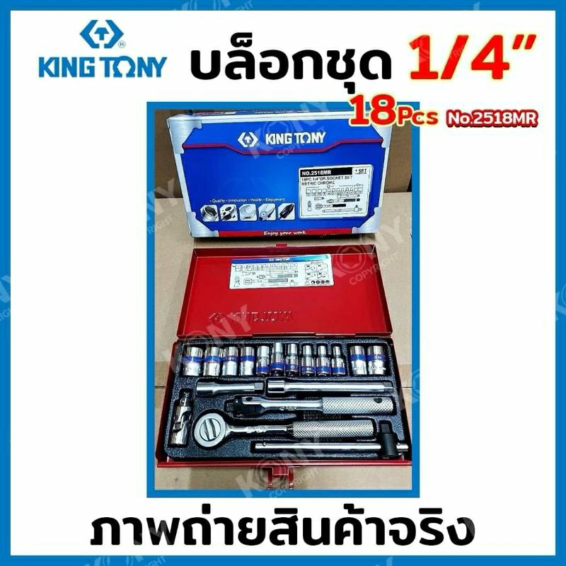 KINGTONY บล็อกชุด รู 1/4" 18 ตัว/ชุด No.2518MR