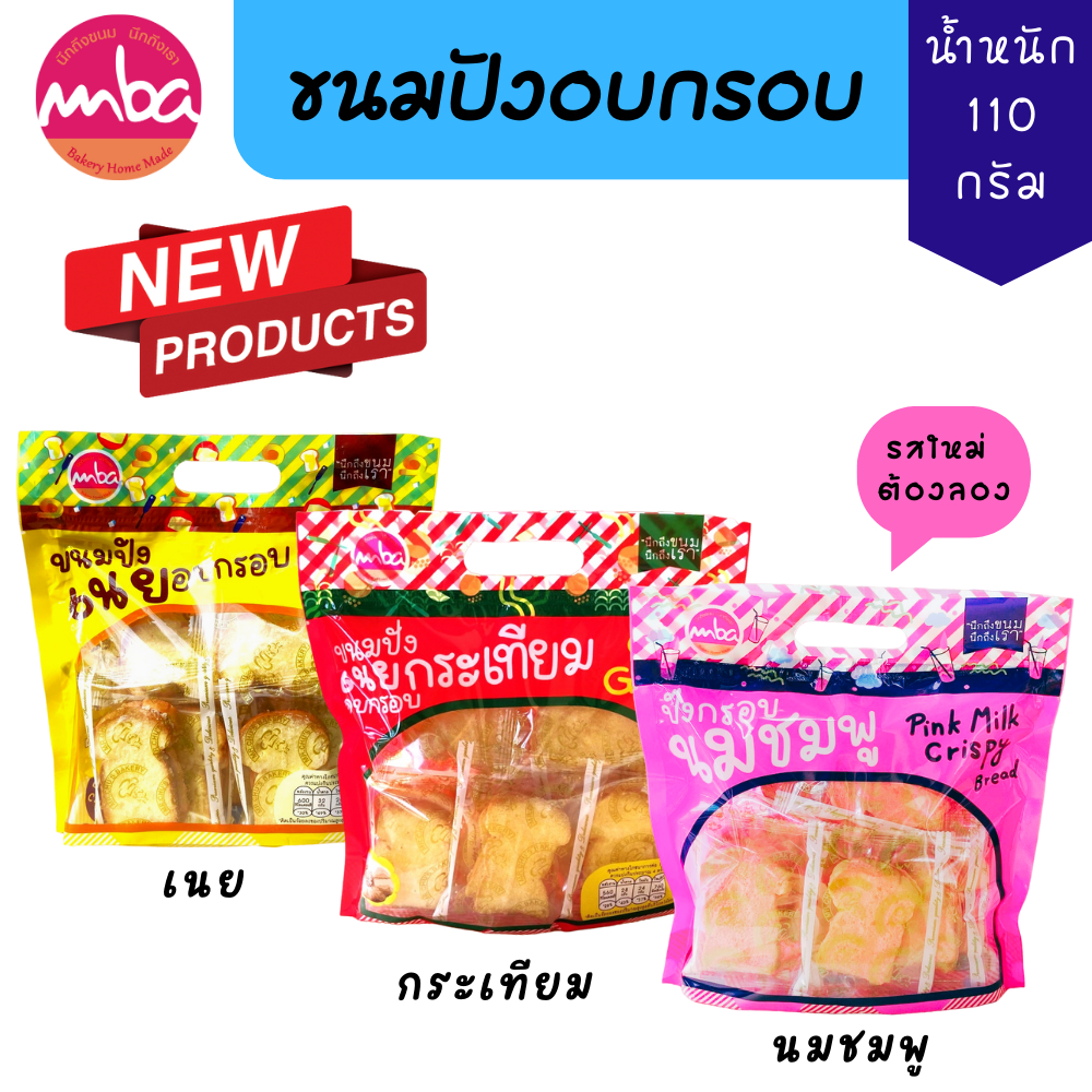 MBA ขนมปังอบกรอบ ขนาด 110 กรัม รสนมชมพู รสเนย เนยกระเทียม