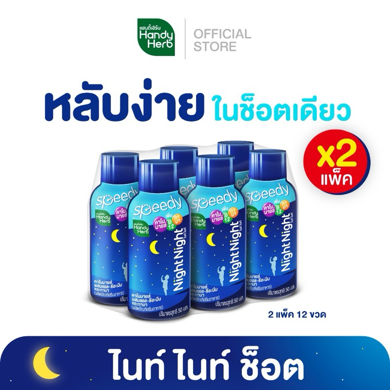 แฮนดี้เฮิร์บ Night Night ไนท์ ไนท์ ช็อต 50 มล.