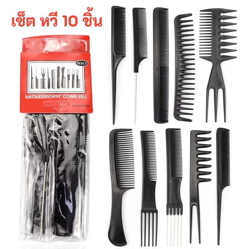 🔥เซ็ตหวี 10ชิ้น ชุดหวี หวีเซ็ทผม จัดแต่งทรงผม เซ็ตหวีผม (พลาสติกสีดำ / สแตนเลส สตีล)