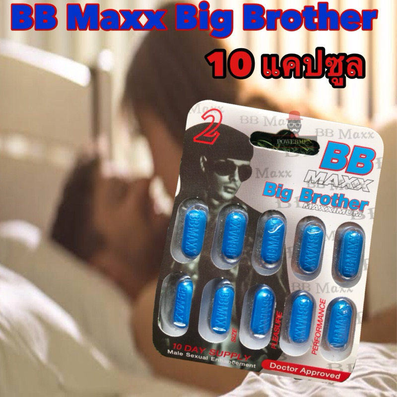 BB MAXX Big Brother บีบี แม็กซ์ขนาดพกพา 10 เม็ด อาหารเสริมชาย
