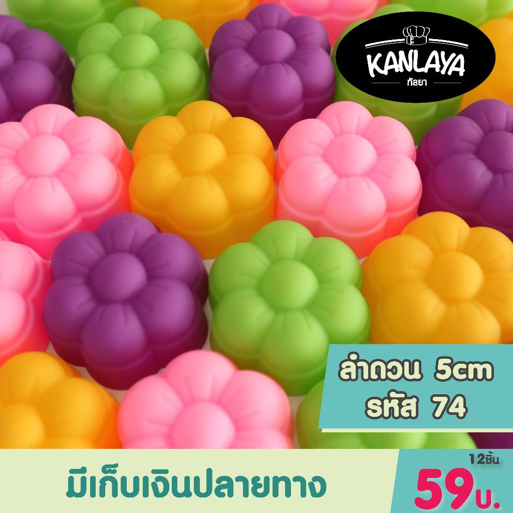 5cm ลำดวน รหัส74 (12 ชิ้น/1โหล) SKU : 104698 พิมพ์ทำขนม