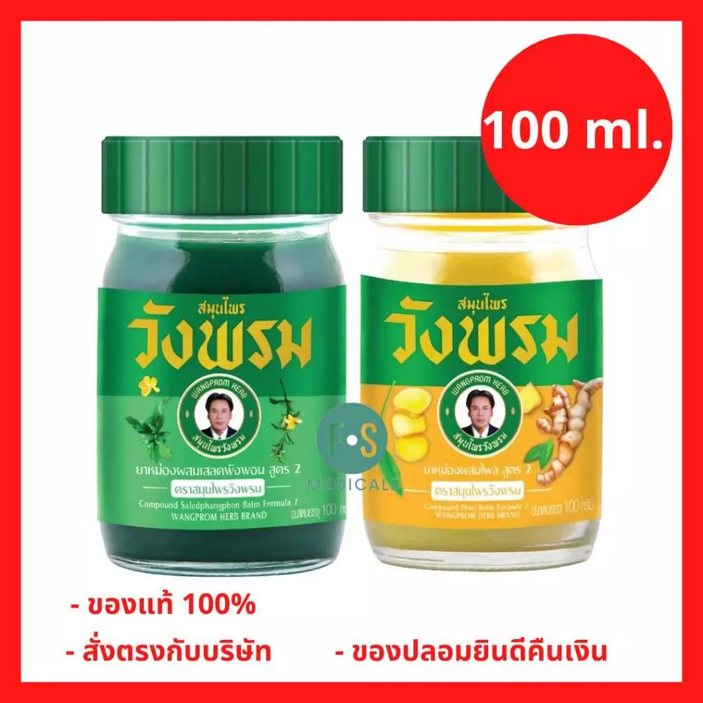 (100 กรัม) Wangpromherb หมอเฉลิม สมุนไพร วังพรม ยาหม่อง สูตรเสลดพังพอน และสูตรไพล 100 กรัม (1 ขวด)