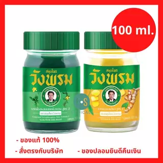 (100 กรัม) Wangpromherb หมอเฉลิม สมุนไพร วังพรม ยาหม่อง สูตรเสลดพังพอน และสูตรไพล 100 กรัม (1 ขวด)