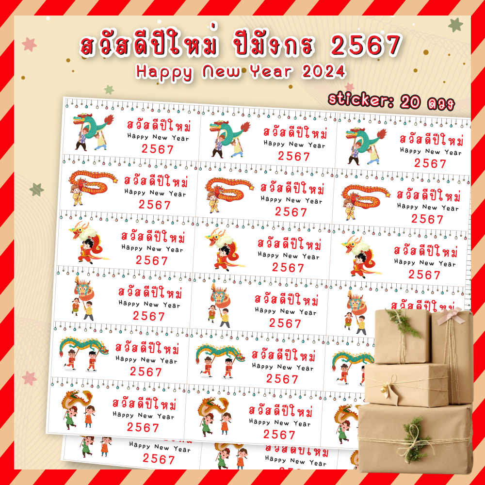 [20ดวง] สติ๊กเกอร์ สวัสดีปีใหม่ 2024 ปีมะโรง Happy new year & Christmas 2567 การ์ดปีใหม่ ป้ายห้อย