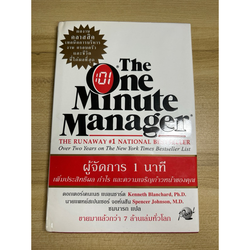 the one minute manager ผู้จัดการ 1 นาที มือสอง