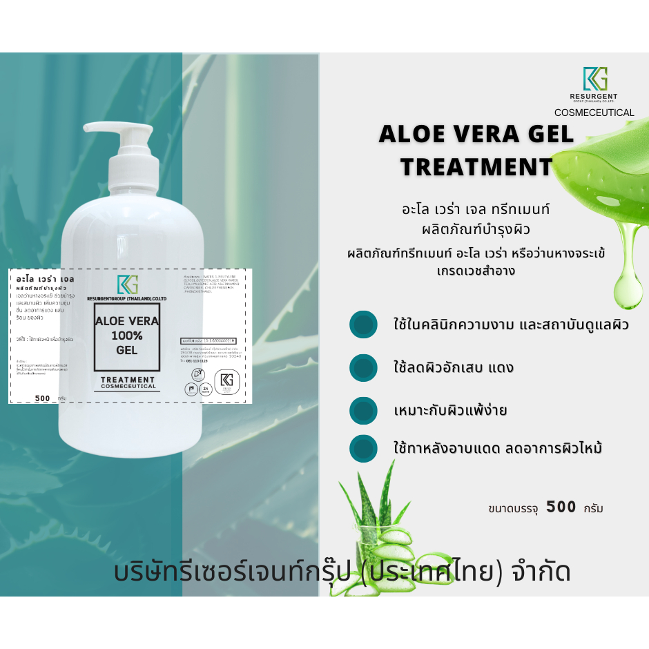 Aloe vera gel  ขนาด 500 กรัม เกรดเวชสำอาง ใช้ในคลินิก *เจลว่านหางจระเข้ **Treatment เวชสำอาง_SP
