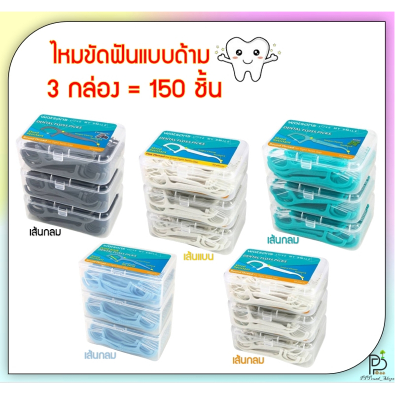 ซื้อ (พร้อมส่ง!) วัตสัน ไหมขัดฟัน แบบด้าม ก้านขัดฟัน เส้นกลม เส้นแบน x3กล่อง 150ชิ้น Watsons รอบปีผลิต2024